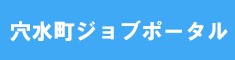 穴水町ジョブポータルサイト