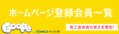 Goope登録会員一覧