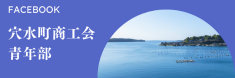 穴水町商工会青年部フェイスブックページ
